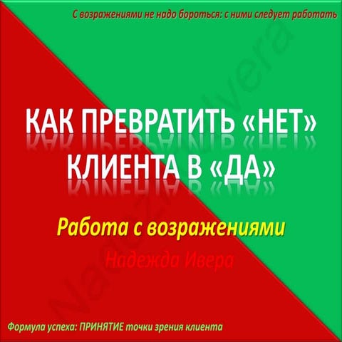 Как превратить "НЕТ" клиента в "ДА". Работа с возражениями