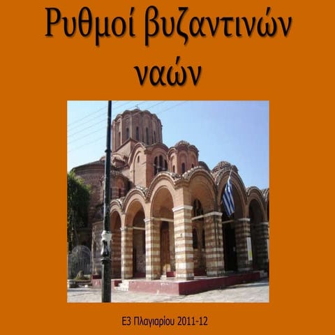 ρυθμοί βυζαντινών ναών