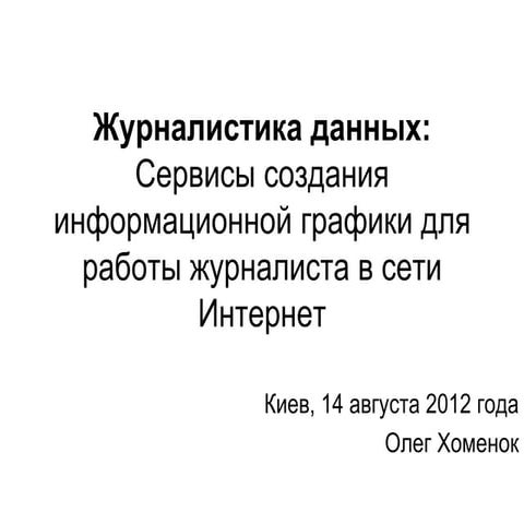 сервисы создания информационной графики