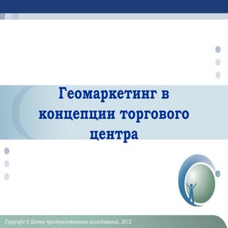 геомаркетинг в концепции торгового ...