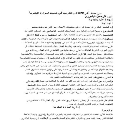 دراسة أثر الإعداد والتدريب في تنمية الموارد البشرية