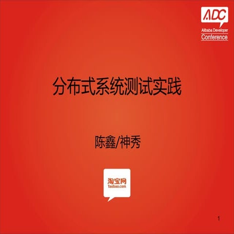 分布式系统测试实践