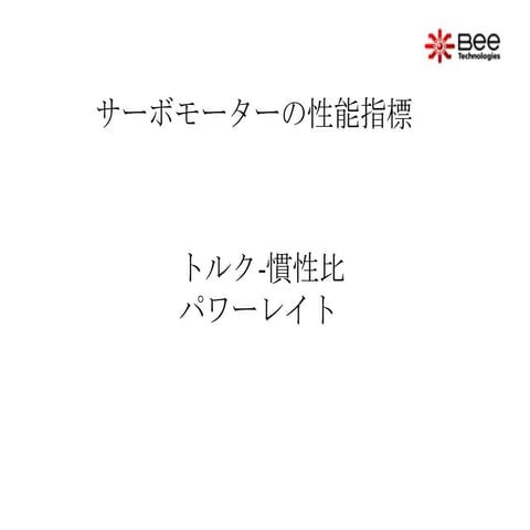 サーボモーターの性能指標