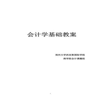 会计学基础电子教案