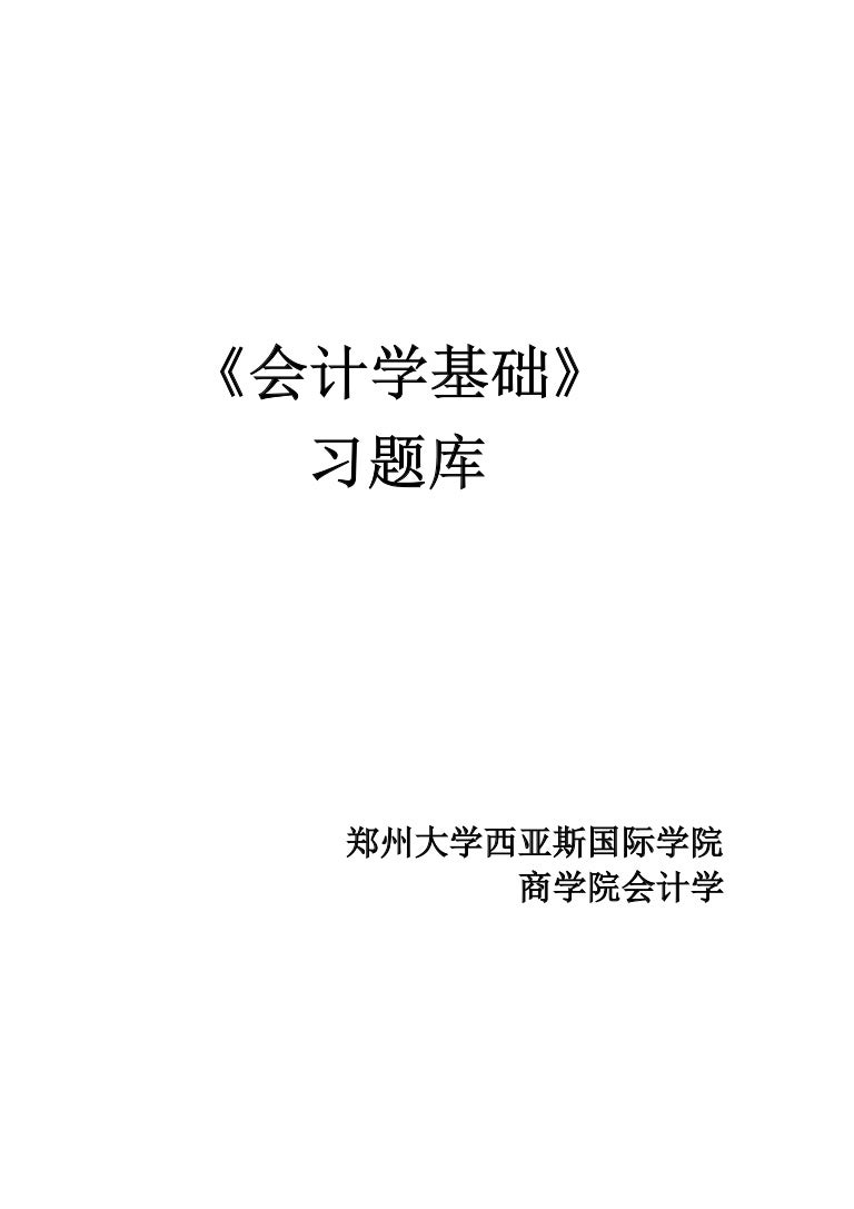 会计学基础习题集