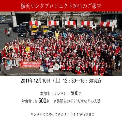 サンタｍｍ２１報告プレゼン