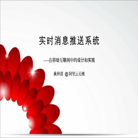 实时消息推送系统