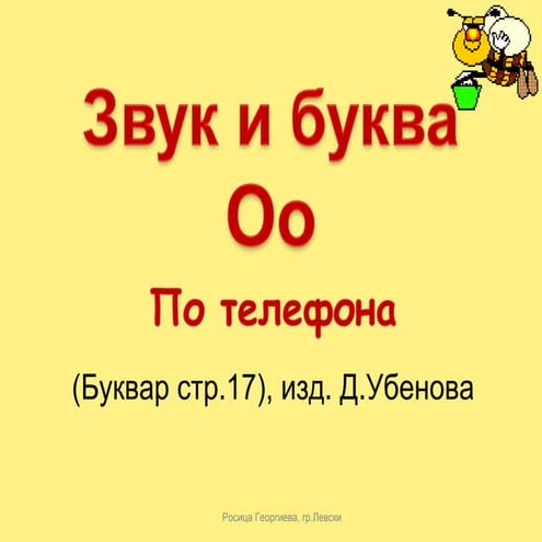 Трудните звукове и букви | PPT