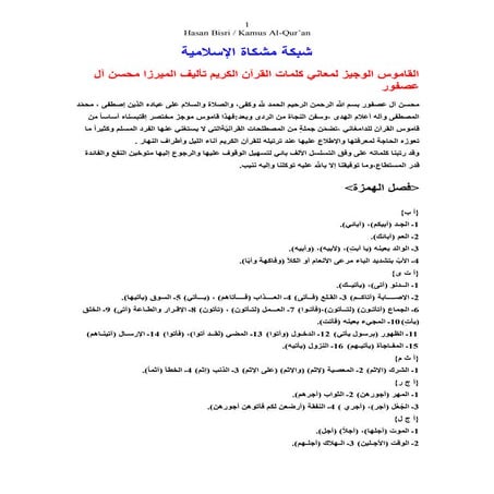 القاموس الوجيز لمعاني كلمات القرآن الكريم تأليف الميرزا محسن آل عصفور