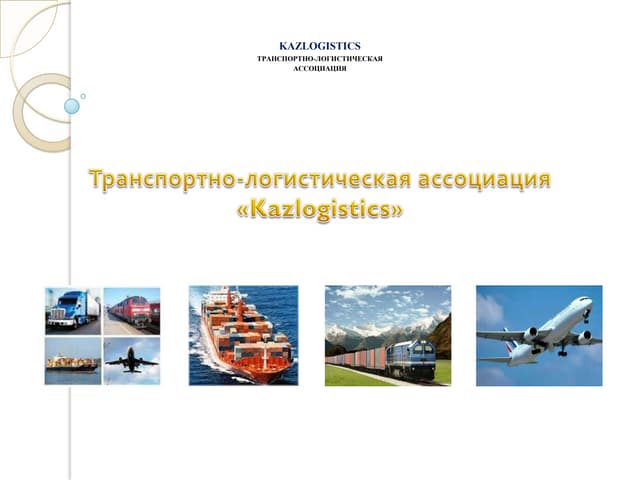 презентациятла казлогистикс 