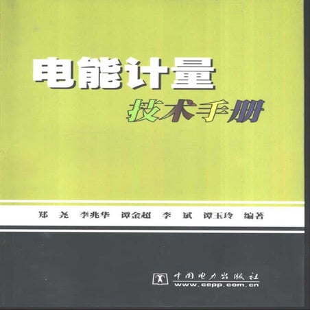 电能计量技术手册