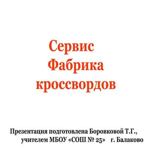 фабрика кроссвордов