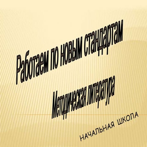 работаем по новым стандартам