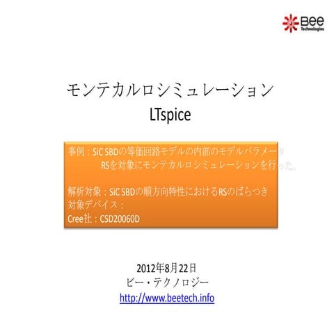 LTspiceによるモンテカルロシミュレーション | PPT | Free Download