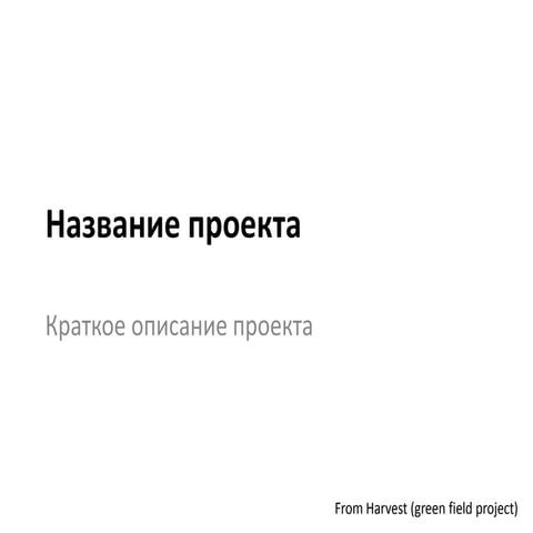 шаблон для стартапов