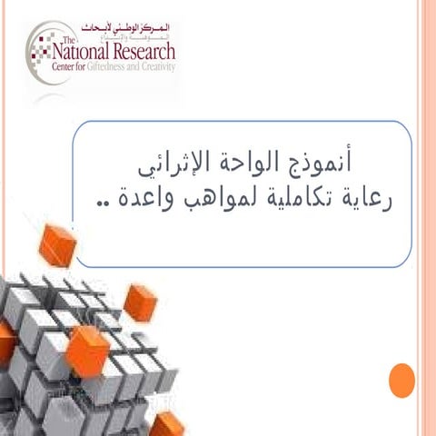 أنموذج الواحة الإثرائي