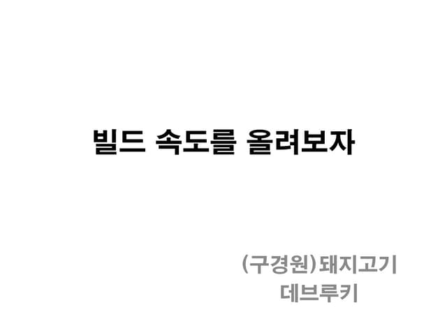 빌드 속도를 올려보자