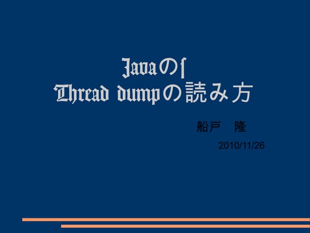 スレッドダンプの読み方
