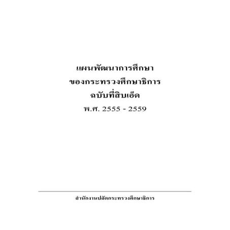 แผนพัฒนาการศึกษาฉบับที่ 11