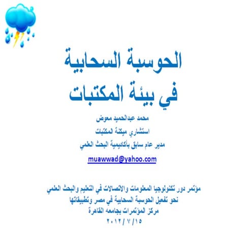 الحوسبة السحابية في بيئة المكتبات  / إعداد محمد عبدالحميد معوض