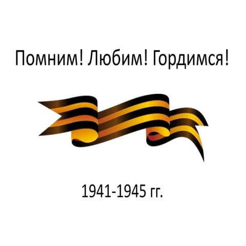 Помним! Любим! Гордимся!