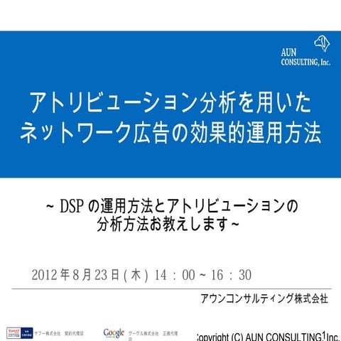 【AUN講演資料】ネットワーク広告配信と分析