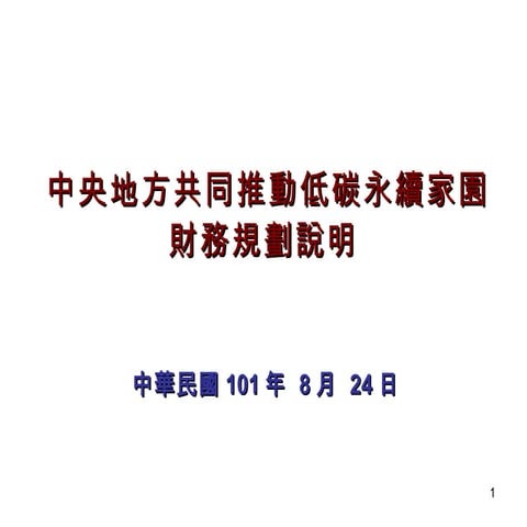中央地方共同推動低碳永續家園財務規劃說明
