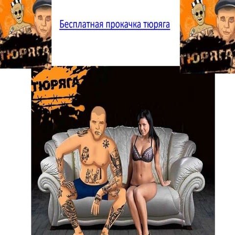 Бесплатная прокачка тюряга | PPT