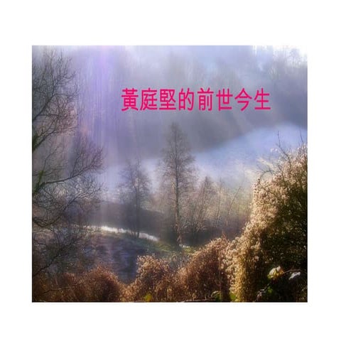 黃庭堅的前世因果