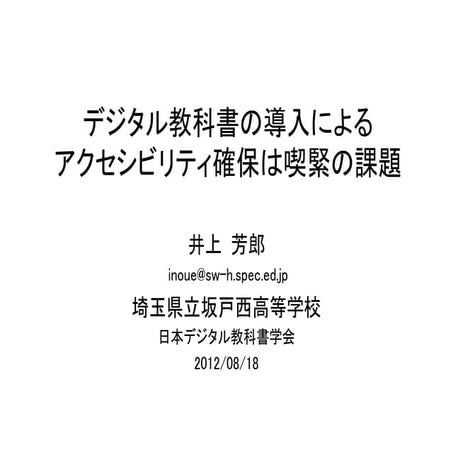 デジタル教科書の導入によるアクセシビリティ確保は喫緊の課題