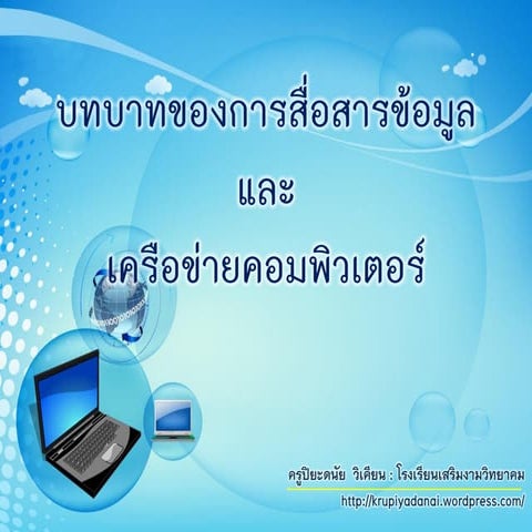 บทบาทของการสื่อสารข้อมูลและเครือข่ายคอมพิวเตอร์