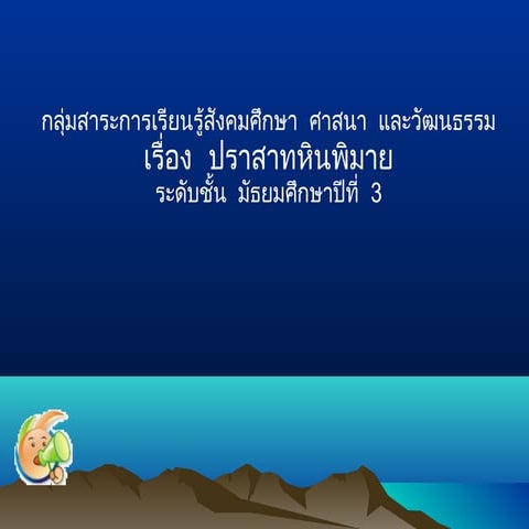 ปราสาทหินพิมาย