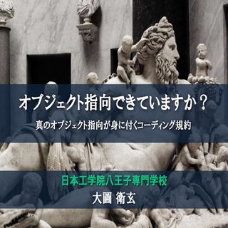 オブジェクト指向できていますか？