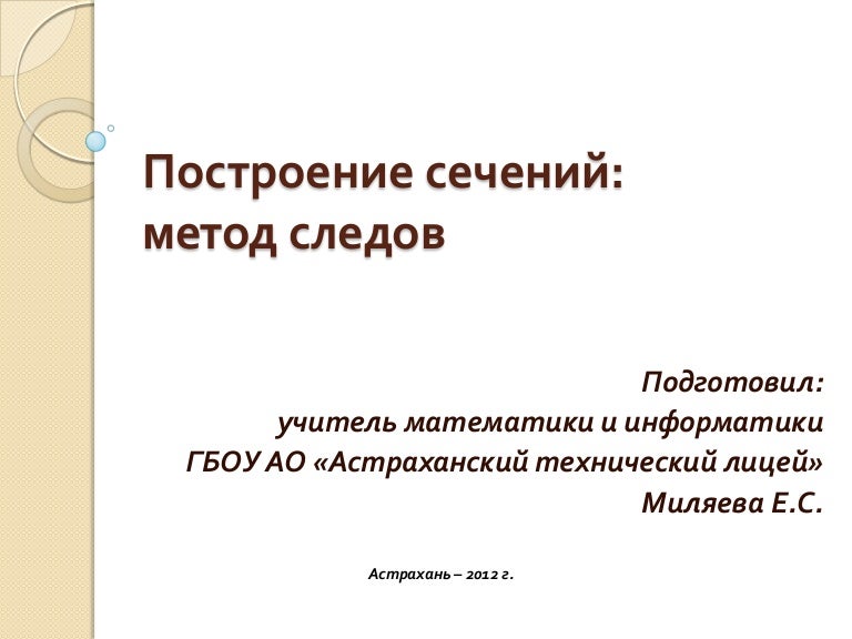 Метод следов самостоятельная работа. Метод следов самостоятельная работа