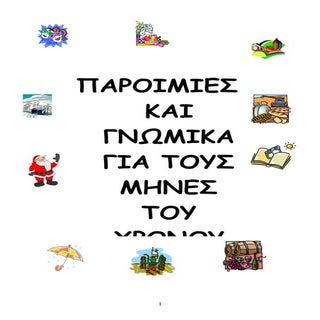 παροιμίες για τους μήνες