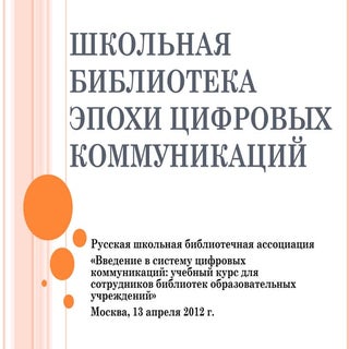 Школьные библиотеки сегодня и завтра