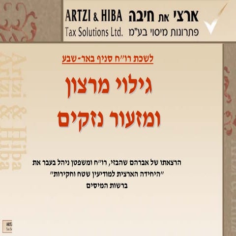 גילוי מרצון לשכת רואי חשבון באר שבע