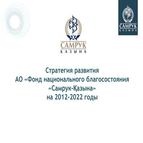 Презентация по стратегии АО "Самрук-Қазына"