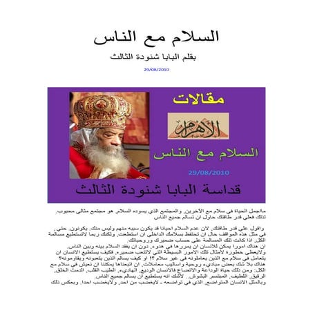 السلام مع الناس  بقلم البابا شنودة الثالث