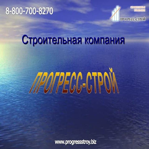 строительная компания