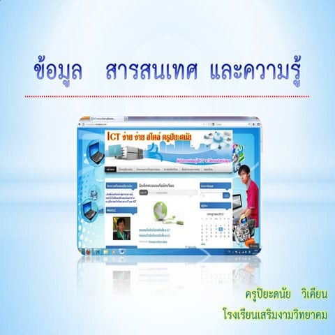 ข้อมูล สารสนเทศและความรู้