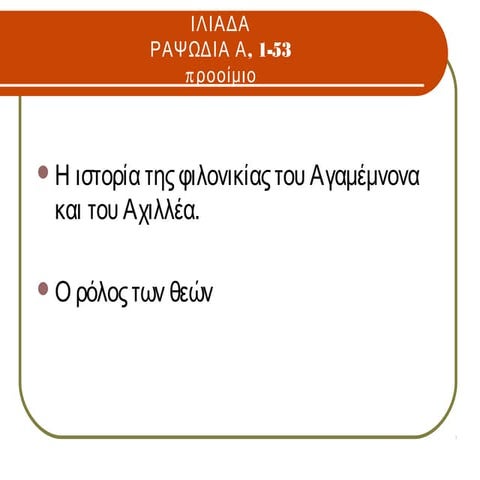 προοιμιο ιλιαδα