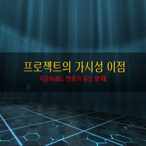 프로젝트의 가시화