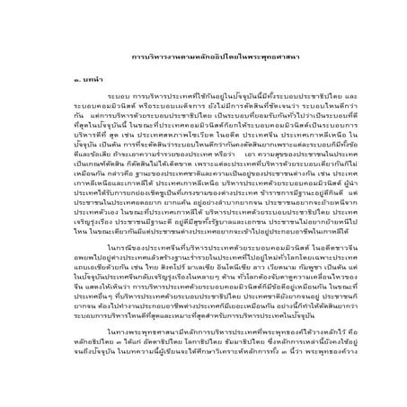 การบริหารงานตามหลักอธิปปไตยในพระพุทธศาสนา๒