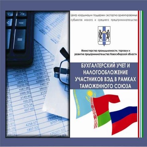 Единый таможенный союз – преимущества и недостатки для ведения бизнеса и инве...