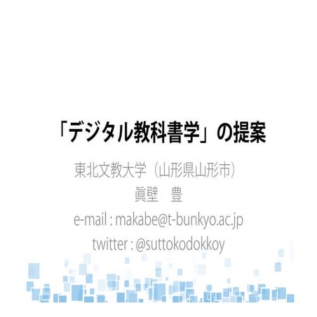 デジタル教科書学 の提案