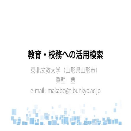 教育校務への活用模索