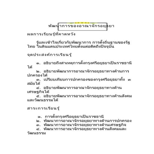 พัฒนาการอาณาจักรอยุธยา