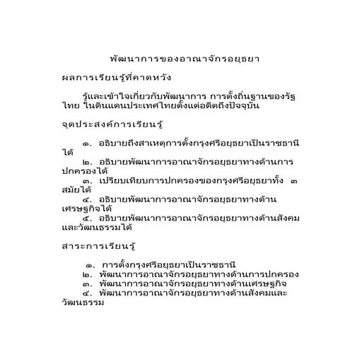 พัฒนาการอาณาจักรอยุธยา