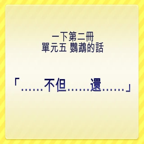 不但…還… | PPTX